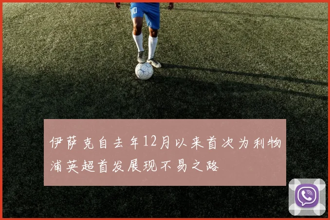 伊萨克自去年12月以来首次为利物浦英超首发展现不易之路