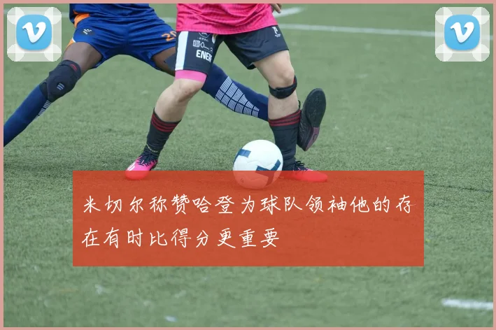 米切尔称赞哈登为球队领袖他的存在有时比得分更重要