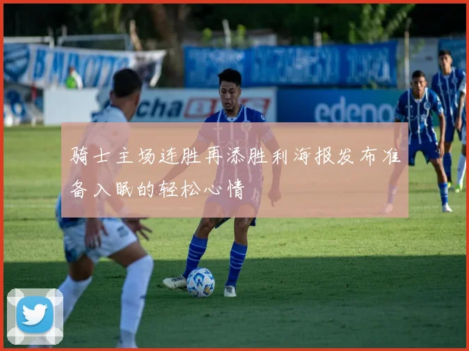 骑士主场连胜再添胜利海报发布准备入眠的轻松心情